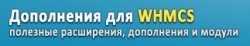 Дополнения для WHMCS